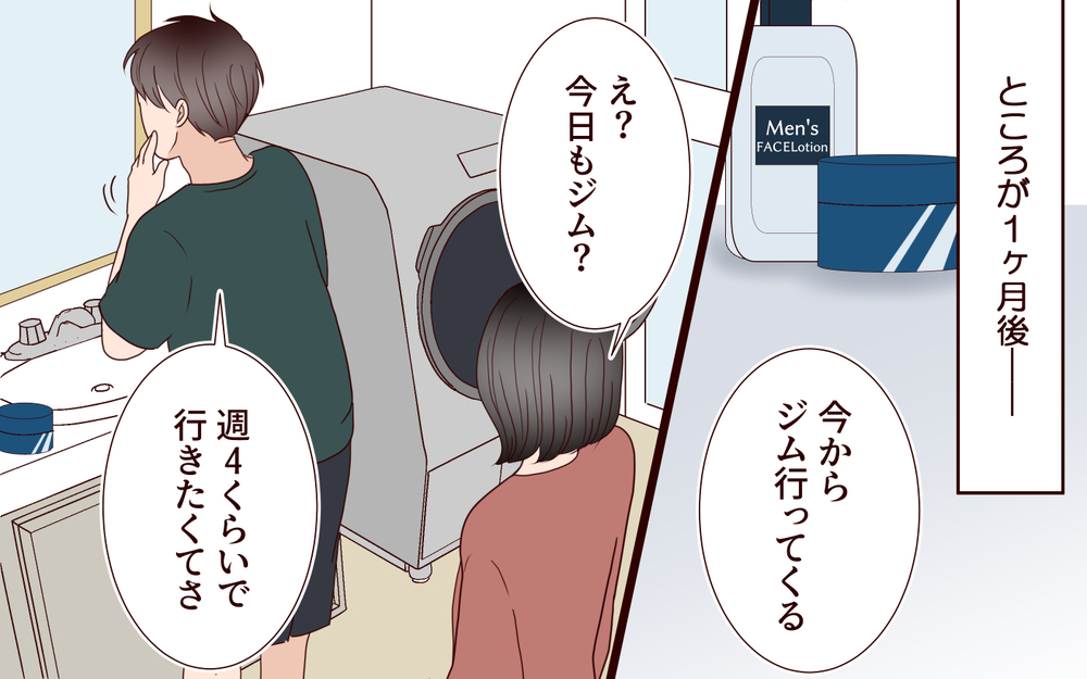 「夫のスマホ画面がなんか怪しい…」ジム通いで別人のように変わった!? 夫が隠していた衝撃の事実とは