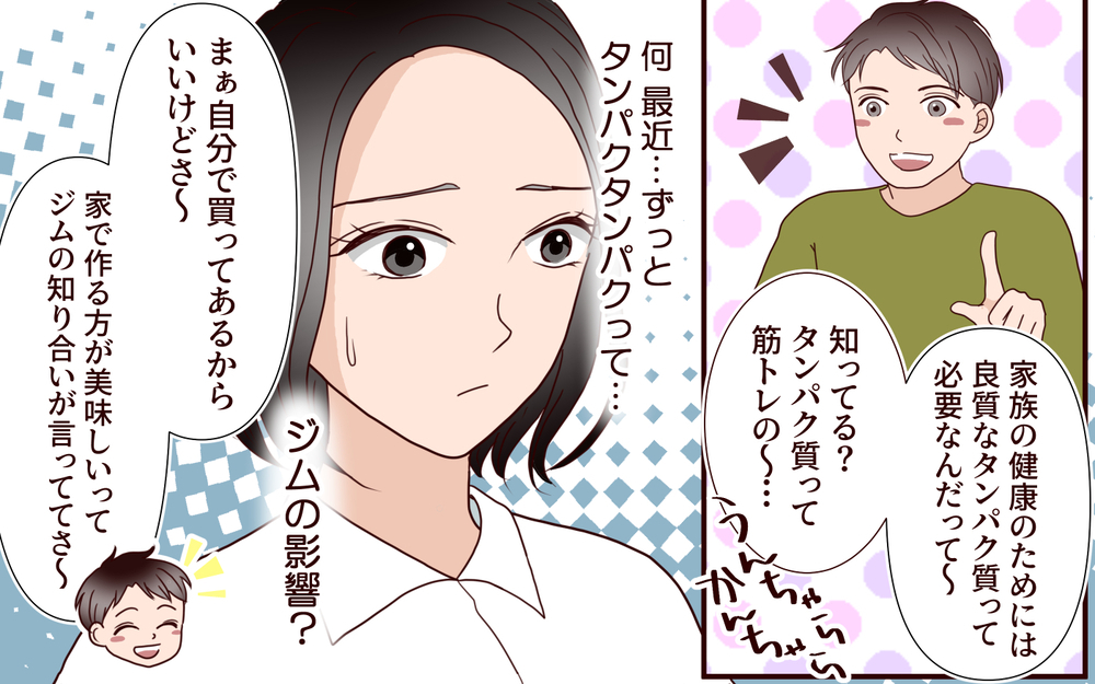 「夫のスマホ画面がなんか怪しい…」ジム通いで別人のように変わった!? 夫が隠していた衝撃の事実とは