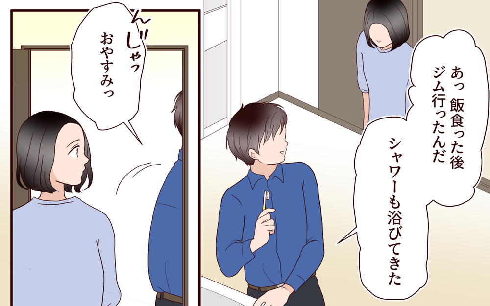 「夫のスマホ画面がなんか怪しい…」ジム通いで別人のように変わった!? 夫が隠していた衝撃の事実とは