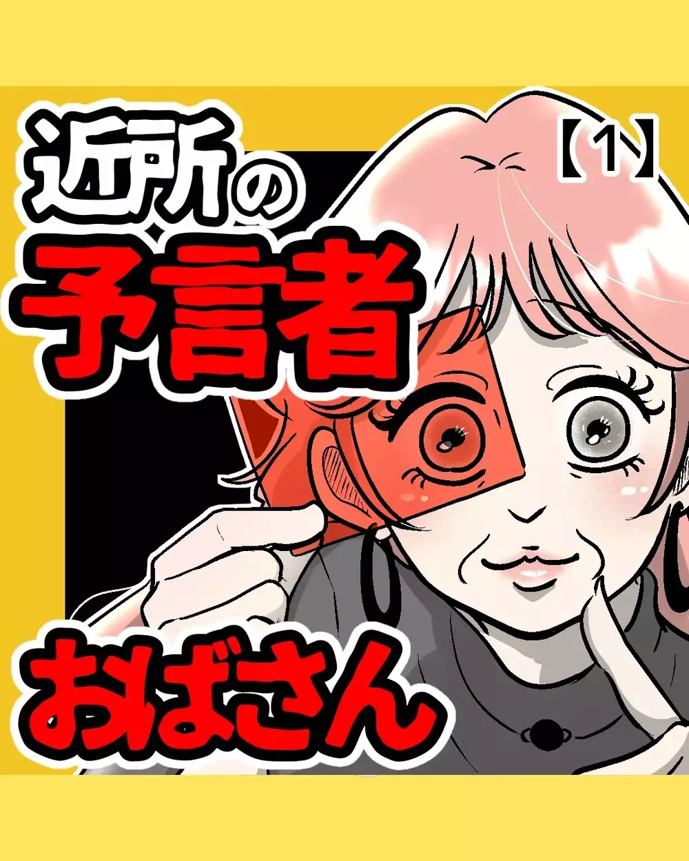 「あなた、ケガするわよ」予言を繰り返す近所のおばさん…不可解な行動の理由とは？
