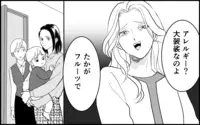 「アレルギーなんて大袈裟」義母もこの女の計画を知っていた!? 甘く見るのは危険なのに…