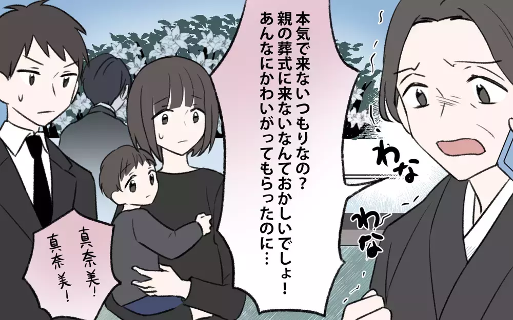 「うちの子ばかり可愛がられてごめんね〜」義姉の一言にモヤモヤ…一番可愛がられてると強気だった義姉が義父の葬式に現れない理由とは？