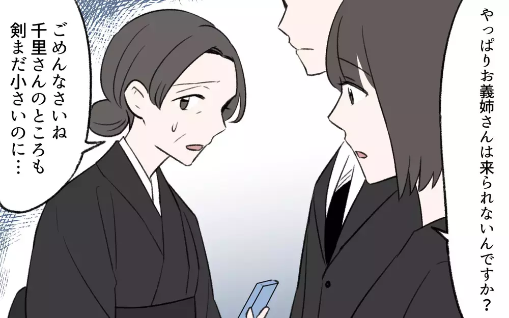 「うちの子ばかり可愛がられてごめんね〜」義姉の一言にモヤモヤ…一番可愛がられてると強気だった義姉が義父の葬式に現れない理由とは？