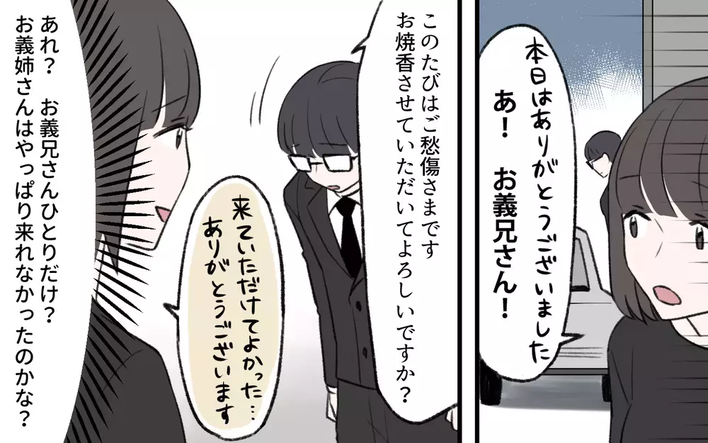 「うちの子ばかり可愛がられてごめんね〜」義姉の一言にモヤモヤ…一番可愛がられてると強気だった義姉が義父の葬式に現れない理由とは？