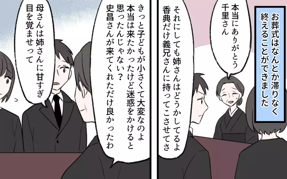 「うちの子ばかり可愛がられてごめんね〜」義姉の一言にモヤモヤ…一番可愛がられてると強気だった義姉が義父の葬式に現れない理由とは？