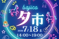 【世田谷区】馬事公苑前の「けやき広場」で開催された地域イベント「bajico夕市」で、世田谷区限定「WEラブ赤ちゃんプロジェクト」のオリジナルグッズを配布！