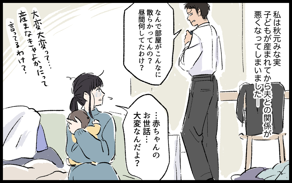 「育児が大変なんて言うなよ！」妻を否定し続ける夫に限界…実家に戻った妻に待ち受けていた更なる試練とは