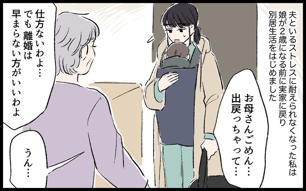 「育児が大変なんて言うなよ！」妻を否定し続ける夫に限界…実家に戻った妻に待ち受けていた更なる試練とは
