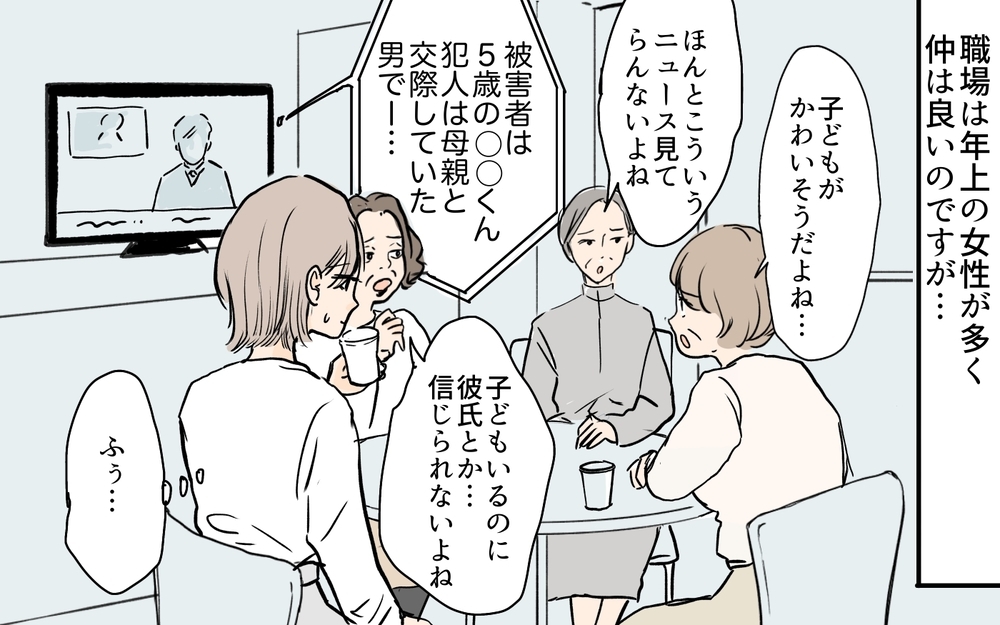 「シンママは恋愛禁止でしょ」偏見を持つ同僚に違和感を覚える中、元義母の嫌がらせにも悩まされていて…