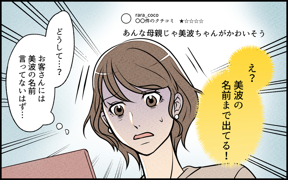 「あんな母親じゃかわいそう」口コミサイトに書き込まれた悪質コメントの犯人はまさかのママ友⁉︎