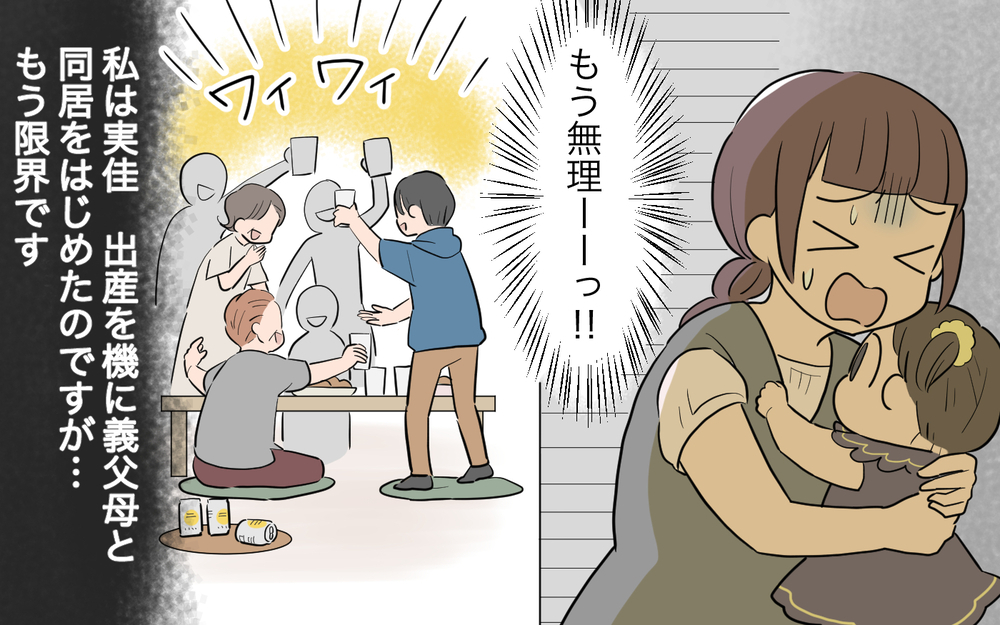 「もうこの同居生活、無理…！」産後に近所の人が押しかけてくるのって普通なの!? コミュ力の高すぎる義父母との生活とは