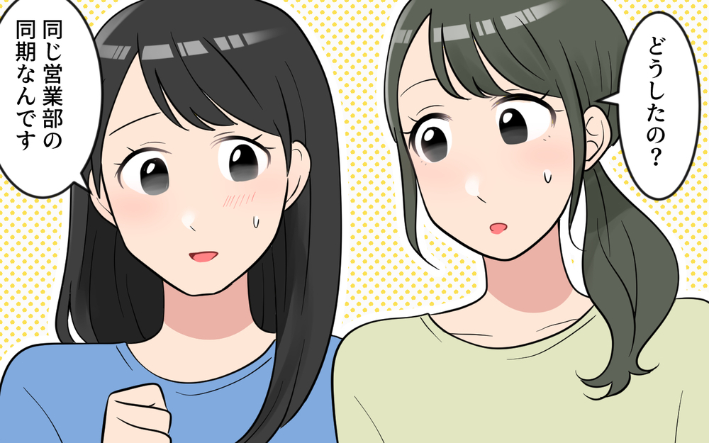 「私はあなたと違って男を見る目があるから！」笑顔で私を否定し続ける同期にモヤモヤ…距離を置きたいのに近づいてくる!?