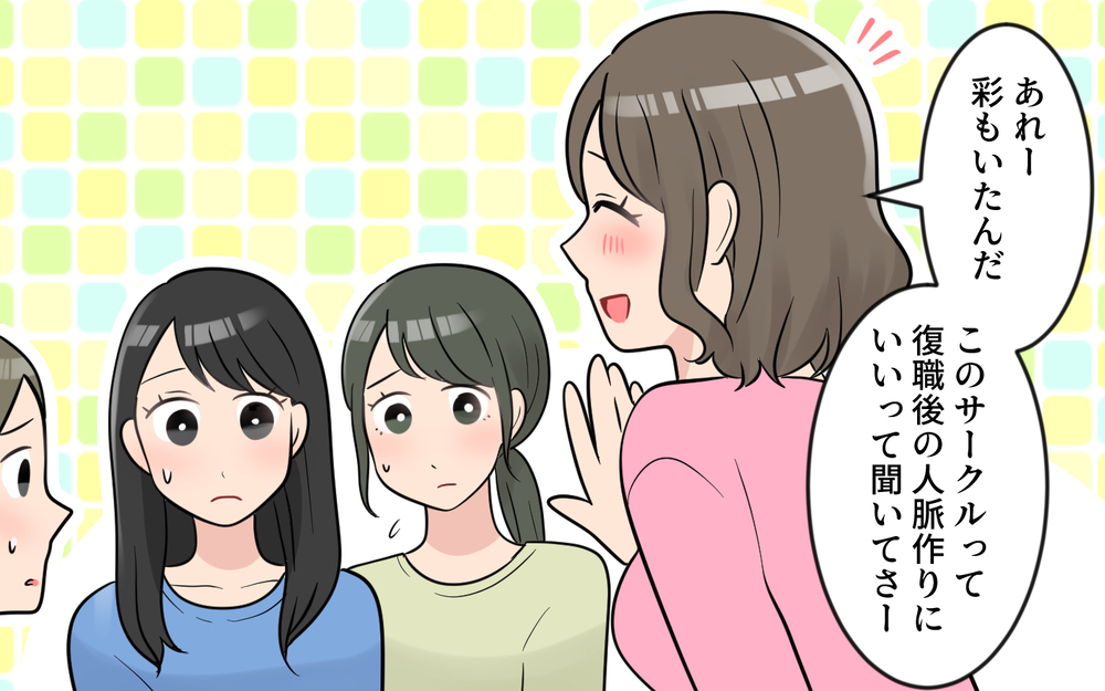 「私はあなたと違って男を見る目があるから！」笑顔で私を否定し続ける同期にモヤモヤ…距離を置きたいのに近づいてくる!?