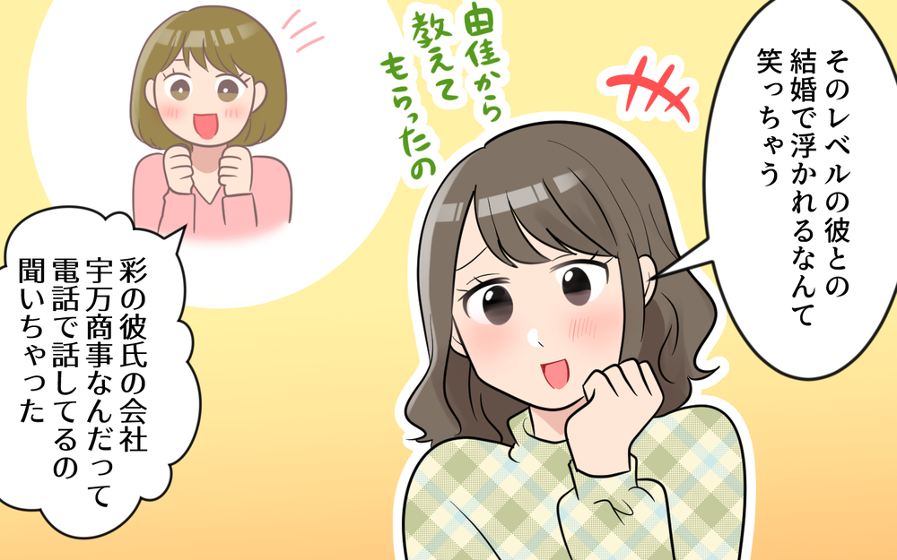 「私はあなたと違って男を見る目があるから！」笑顔で私を否定し続ける同期にモヤモヤ…距離を置きたいのに近づいてくる!?