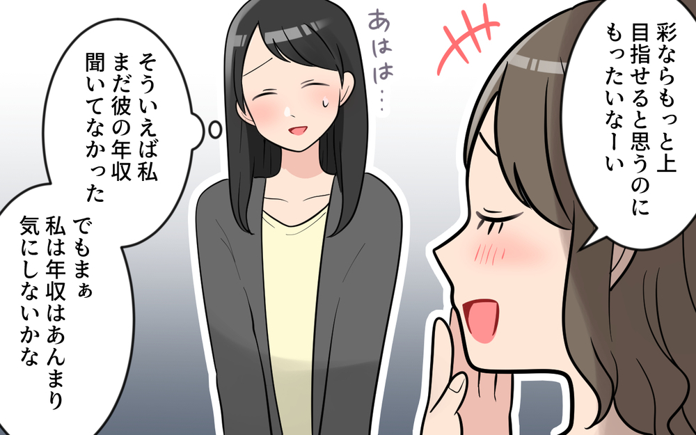 「私はあなたと違って男を見る目があるから！」笑顔で私を否定し続ける同期にモヤモヤ…距離を置きたいのに近づいてくる!?