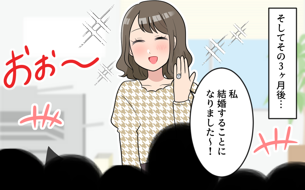 「私はあなたと違って男を見る目があるから！」笑顔で私を否定し続ける同期にモヤモヤ…距離を置きたいのに近づいてくる!?