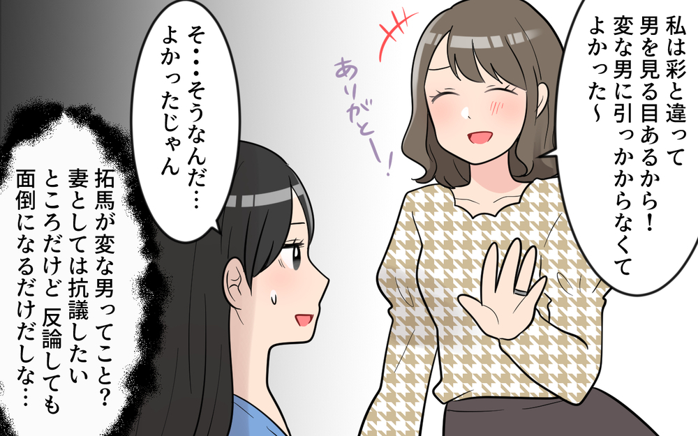 「私はあなたと違って男を見る目があるから！」笑顔で私を否定し続ける同期にモヤモヤ…距離を置きたいのに近づいてくる!?