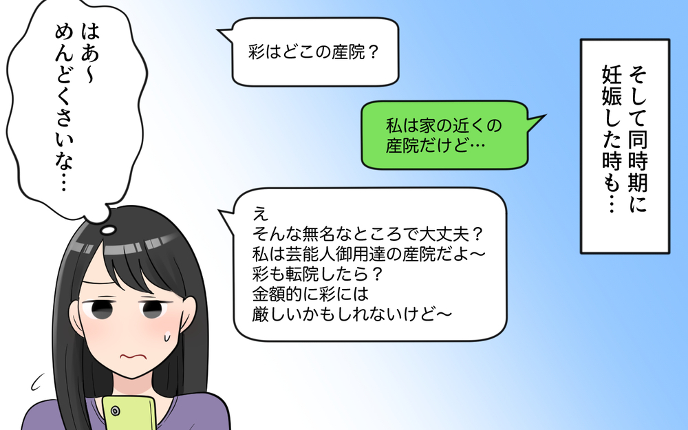 「私はあなたと違って男を見る目があるから！」笑顔で私を否定し続ける同期にモヤモヤ…距離を置きたいのに近づいてくる!?
