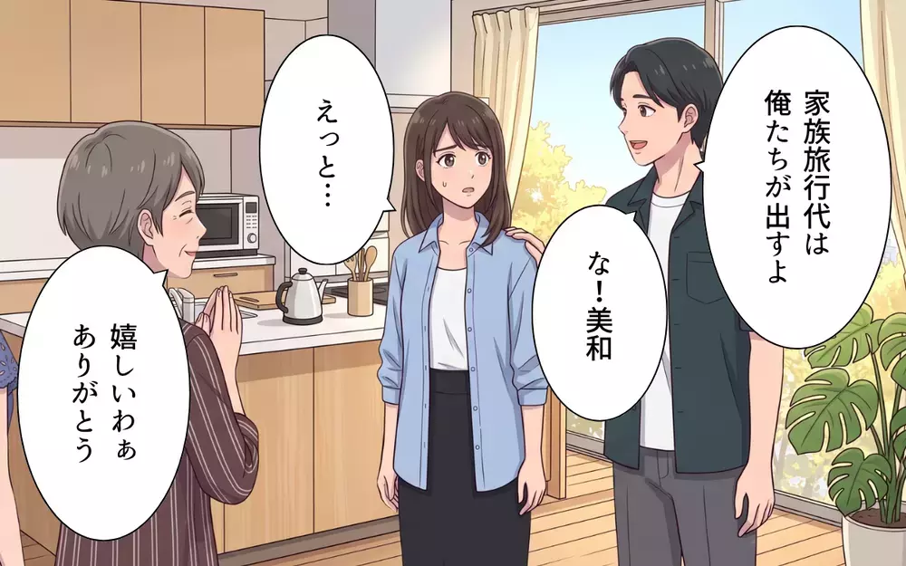 「家族旅行のお金は俺たちが全部出す」結婚祝いの旅行なのに義実家の分まで私も払うの？【おねだり義実家を優先する夫 Vol.2】