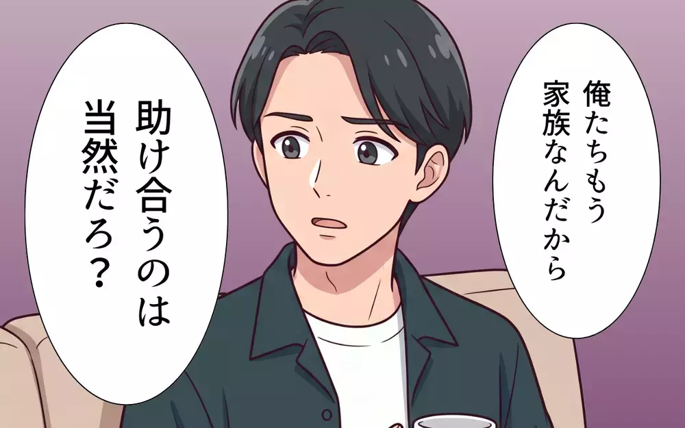 「家族なんだから助け合うのは当然」相談もなく夫婦のお金を義家族に使う夫にモヤモヤ【おねだり義実家を優先する夫 Vol.4】