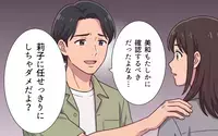 「任せきりにしちゃダメ」夫が叱ったのはなぜか私？ 妻より義妹が最優先の夫は…