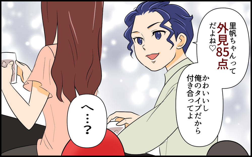 「君は外見85点！だから付き合って」初デートで採点してくるハイスペ男との交際はどうなる!?