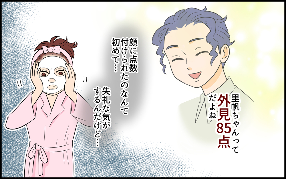 「君は外見85点！だから付き合って」初デートで採点してくるハイスペ男との交際はどうなる!?