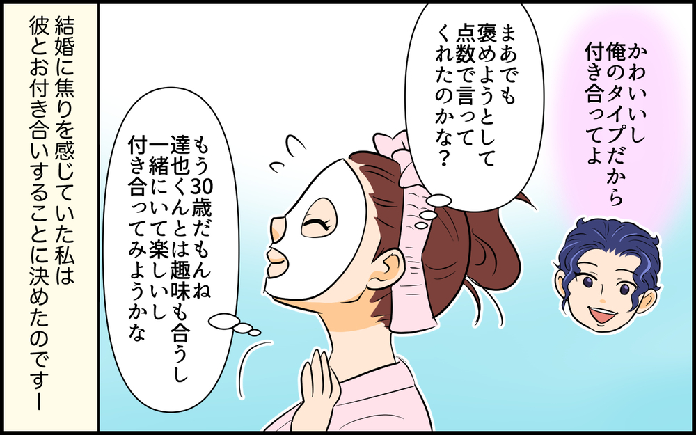 「君は外見85点！だから付き合って」初デートで採点してくるハイスペ男との交際はどうなる!?