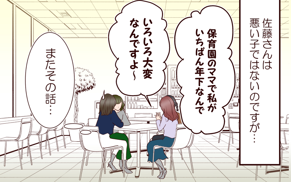 「子どもだって若いママがいいよね！」若い同僚の一言にグサリ…固定観念にとらわれた同僚の発言はエスカレートしていく