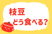 「みんなの暮らし調査隊」今日の質問は「枝豆、どう食べる？」。さてみなさんの回答は…？<br />