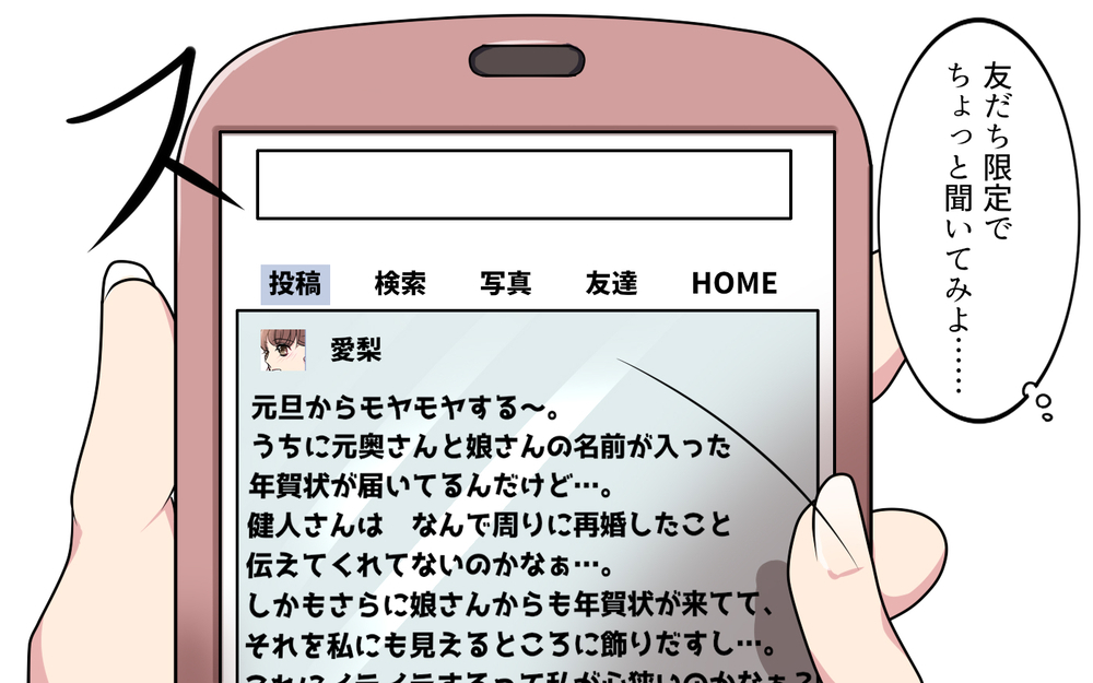 「元妻からの年賀状が届いた…」夫はまだ未練があるの!? わかっていたけど嫉妬と疑惑が止まらない！