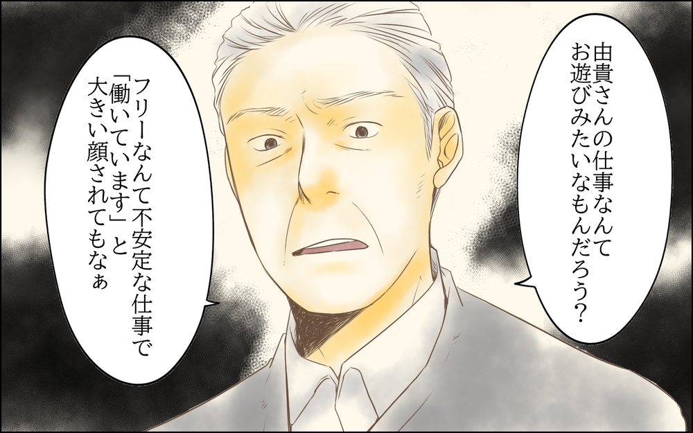 「フリーランスなんて遊びだろ？」嫁を見下した義父が義母が倒れた途端「嫁に介護させたい」と言い出した!? 介護をするのは誰？