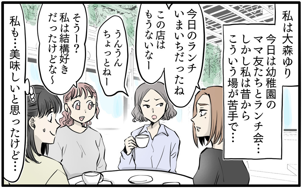 「今の返答で合ってたよね…？」ママ友との会話に緊張感しかない…！ 油断したらボスママが暴走し始めた!?