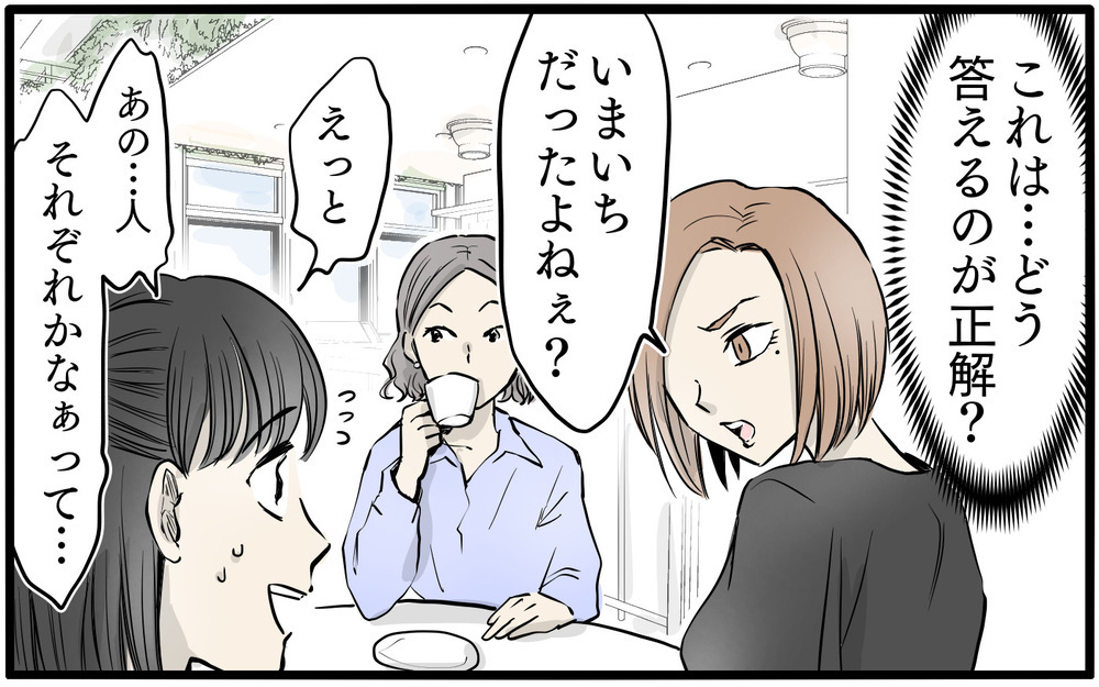 「今の返答で合ってたよね…？」ママ友との会話に緊張感しかない…！ 油断したらボスママが暴走し始めた!?