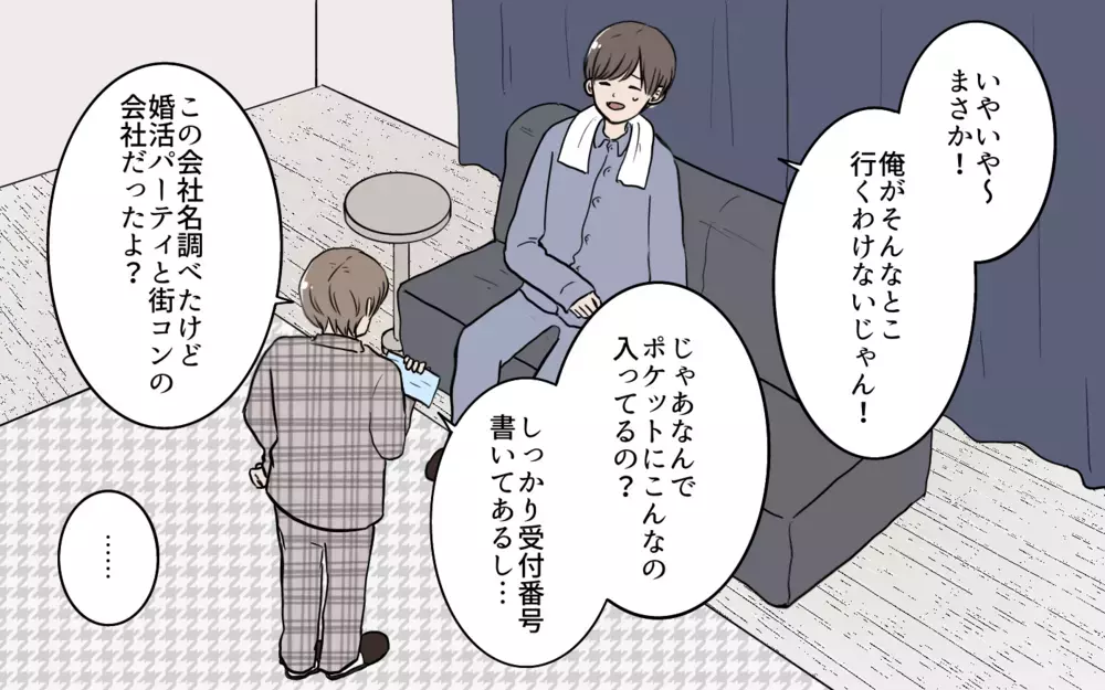 妻「これ？ 何？」夫「婚活パーティ行っただけだけど？」子持ち夫が笑いながら爆弾発言！ 妻は許容できる!?