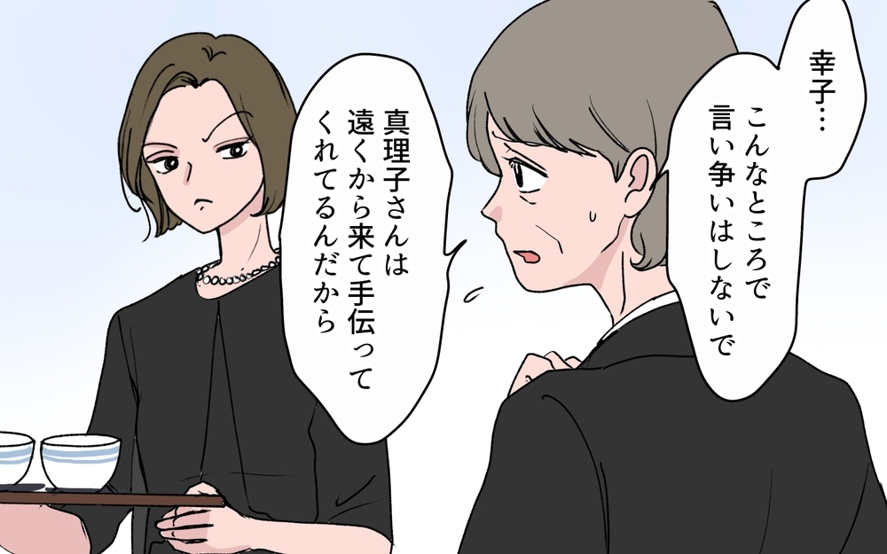 「田舎のしきたりも知らない嫁ね」義姉が葬儀の席で嫁に罵倒…結婚当初から続く嫌がらせの理由がヤバすぎた