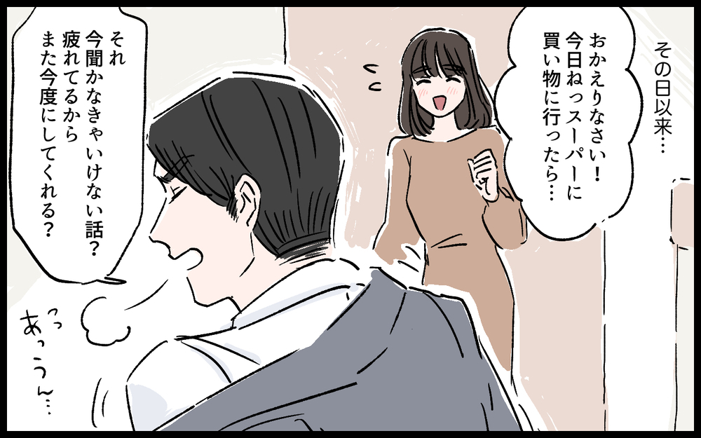 「いつまで祝わなきゃいけないの？」結婚記念日に朝帰りした夫の一言を引き金に、禁断のアプリに手を出してしまう