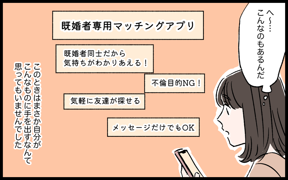 「いつまで祝わなきゃいけないの？」結婚記念日に朝帰りした夫の一言を引き金に、禁断のアプリに手を出してしまう