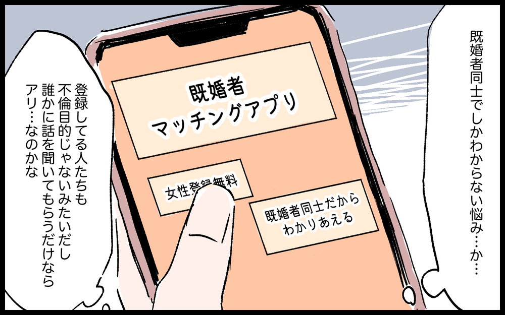 「いつまで祝わなきゃいけないの？」結婚記念日に朝帰りした夫の一言を引き金に、禁断のアプリに手を出してしまう