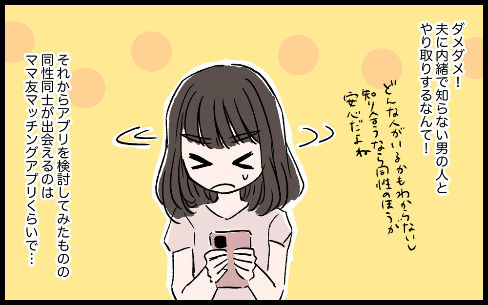 「いつまで祝わなきゃいけないの？」結婚記念日に朝帰りした夫の一言を引き金に、禁断のアプリに手を出してしまう
