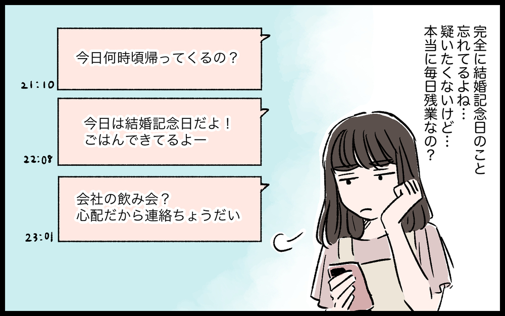 「いつまで祝わなきゃいけないの？」結婚記念日に朝帰りした夫の一言を引き金に、禁断のアプリに手を出してしまう