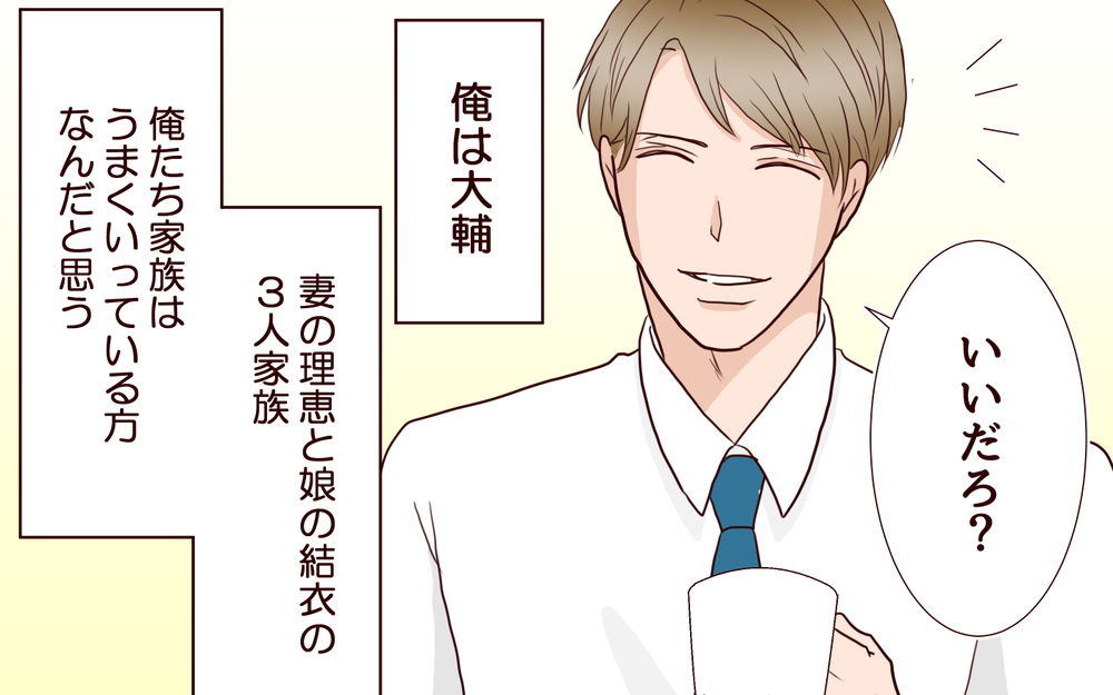 「私…わかるよね？」突然夫にかかってきた電話の相手は誰…夫の過去の過ちが幸せな家族を壊し始めた？