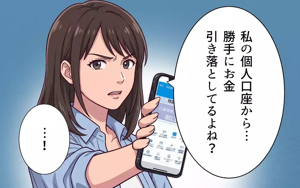 「泥棒と一緒だよね」夫が使い込んでいたのは共有口座だけじゃない…搾取され続けた妻の反撃が始まる【おねだり義実家を優先する夫 Vol.11】