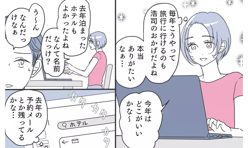 「誰と泊まったの？」夫のパソコンに残されたホテルの予約履歴…問い詰めると予想外の返答が。まさか裏切ってないよね？