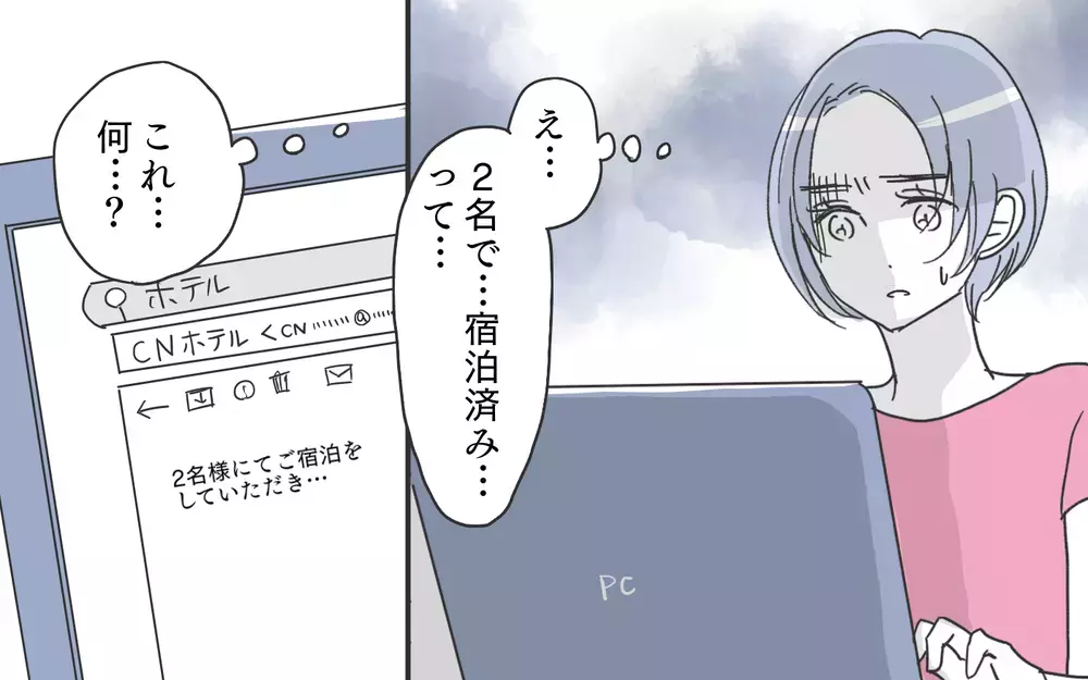 「誰と泊まったの？」夫のパソコンに残されたホテルの予約履歴…問い詰めると予想外の返答が。まさか裏切ってないよね？