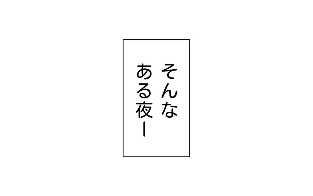 「久しぶり〜！」夜中に会社の厄介な先輩が赤ちゃんのいる我が家に乱入！陽キャで言いたい放題の先輩たちに驚きの展開が待ち受けていた