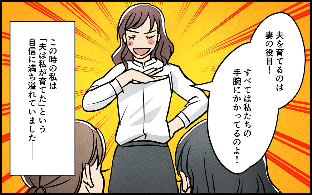 「察して動けないの？」ダメな夫を育てた私はすごい！夫も感謝してくれてると思ったのに突然、夫が家出⁉︎