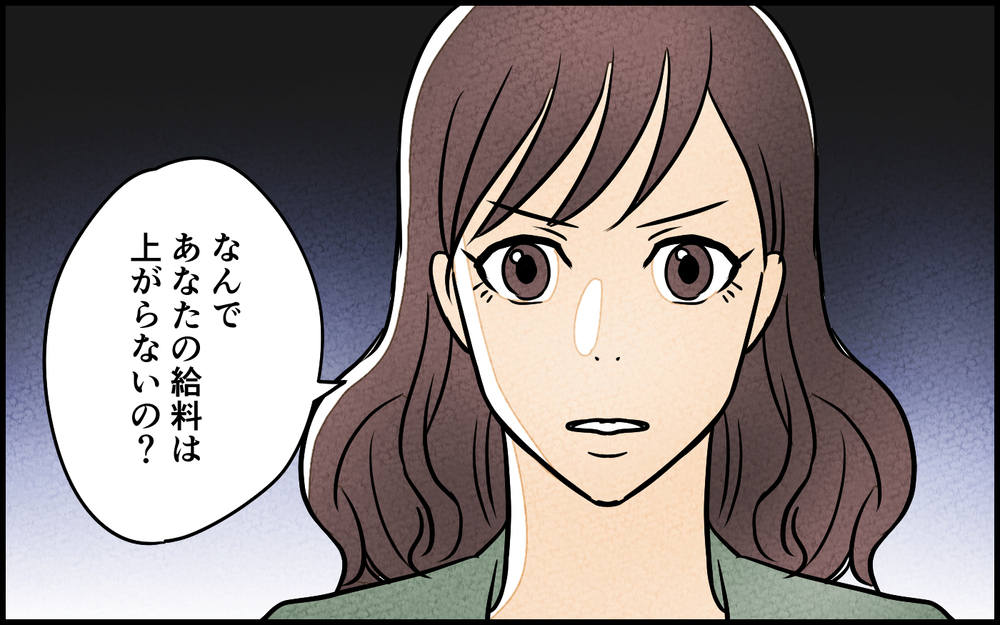 「察して動けないの？」ダメな夫を育てた私はすごい！夫も感謝してくれてると思ったのに突然、夫が家出⁉︎