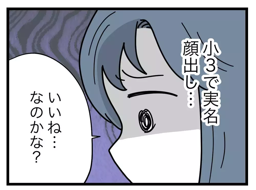ママ友が小3の娘をネットに実名顔出し…「いいね」でいいの？【SNSに子供の顔を晒すママ友 Vol.1】