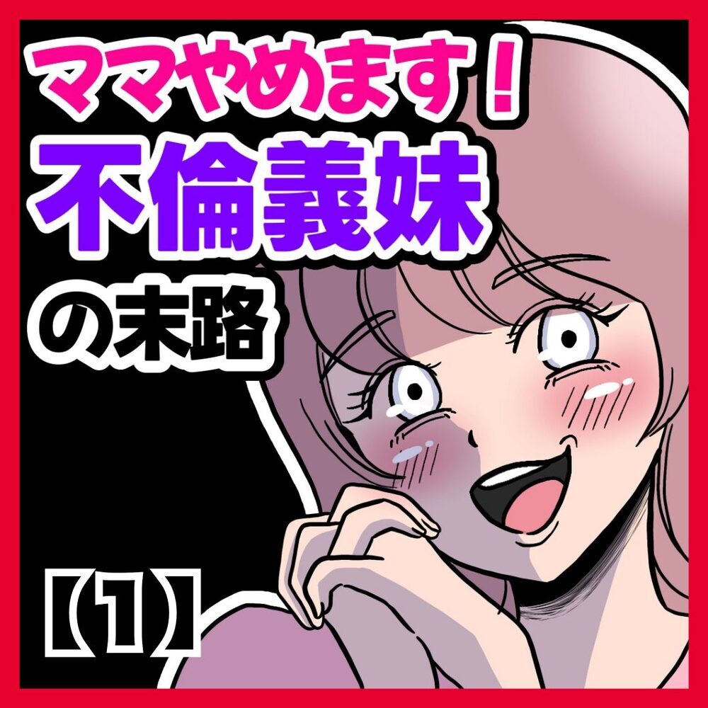 「子ども預かって〜ママ業もお休みが必要だから！」当然のように子どもを押しつける義妹…家族を巻き込んだ騒動の結末は